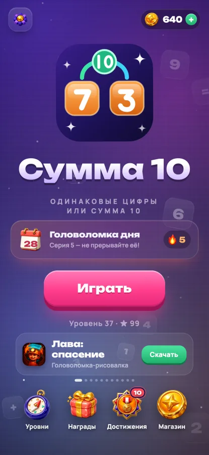 Сумма 10: главное меню с головоломкой дня и серией побед